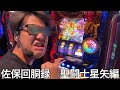 【実写】パチプロさほにスマスロ聖闘士星矢打たせたらいつも通りの撮れ高無しかと思いきや最後にとんでもないものをもってきた