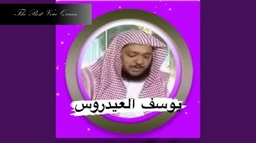 الشيخ يوسف العيدروس وتلاوة خاشعة فى غاية الروعة سورة التوبة