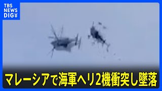 マレーシアで海軍ヘリ2機衝突し墜落  10人死亡 Tbs News Dig