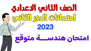 امتحان متوقع هندســة دور ثاني للصف الثاني الاعدادي -  يوليو 2023 - امتحانات الصف الثاني الاعدادي