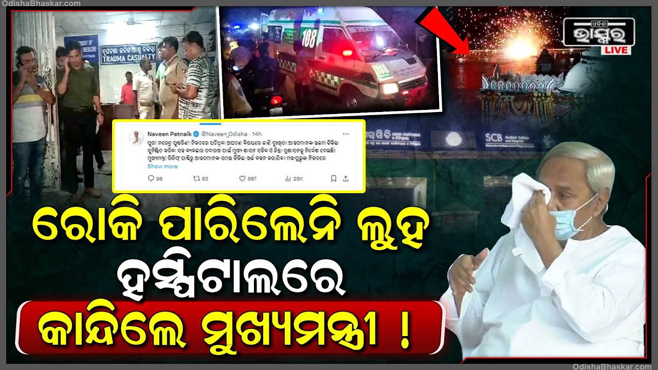 ଆହତଙ୍କୁ ଦେଖିବା ପାଇଁ ପହଞ୍ଚିଲେ ନବୀନ । ତାଙ୍କ ଆଖିରେ ଥିଲା ଲୁହ... ସଙ୍ଗେ ସଙ୍ଗେ କହିଲେ ଏମିତି...