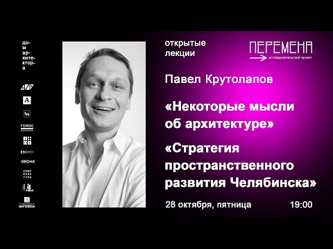 Павел Крутолапов «Некоторые мысли об архитектуре», «Стратегия пространственного развития Челябинска»