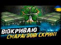 ВІДКРИВАЮ СМАРАГДОВІ СКРИНІ ПОДАРУНОК ВІД Zeegrain СТАЛЕВИЙ МИСЛИВЕЦЬ Vgostiua Wot Ua ВІДКРИВАЮ СМАРАГДОВІ СКРИНІ ПОДАРУНОК ВІД Zeegrain СТАЛЕВИЙ МИСЛИВЕЦЬ Vgostiua Wot Ua