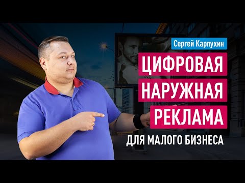 Цифровая наружная реклама (DOOH) для малого бизнеса. Как купить наружную рекламу в Москве и регионах