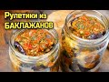 Улётная ЗАКУСКА из баклажанов. Рулетики из БАКЛАЖАНОВ на зиму, цыганка готовит.