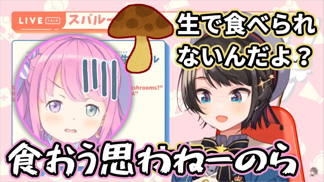 【ホロライブ】キノコを生で食べてお腹を壊し、ルーナとおかゆに呆れられた話【大空スバル】