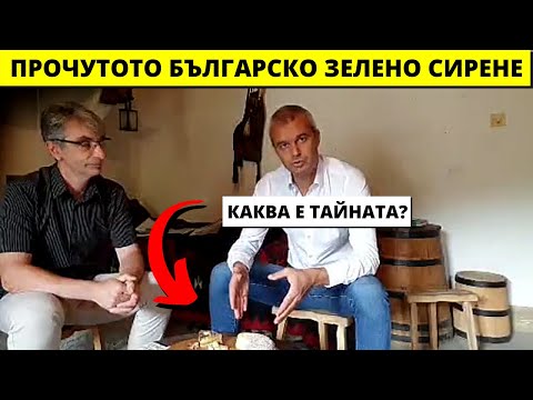 Видео: Какво е зелено сирене