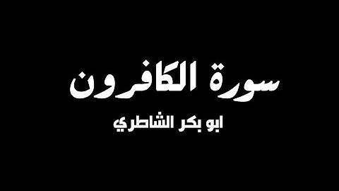 سورة الكافرون - ابوبكر الشاطري