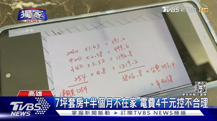 #独家 7坪套房+半个月不在家「电费4000元」 住户控收费有误｜TVBS新闻 - 天天要闻