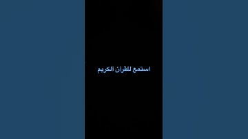 #ارح_قلبك #قران_كريم #اكسبلور #لايك #قران_الكريم #راحة_نفسية #تلاوة_خاشعة