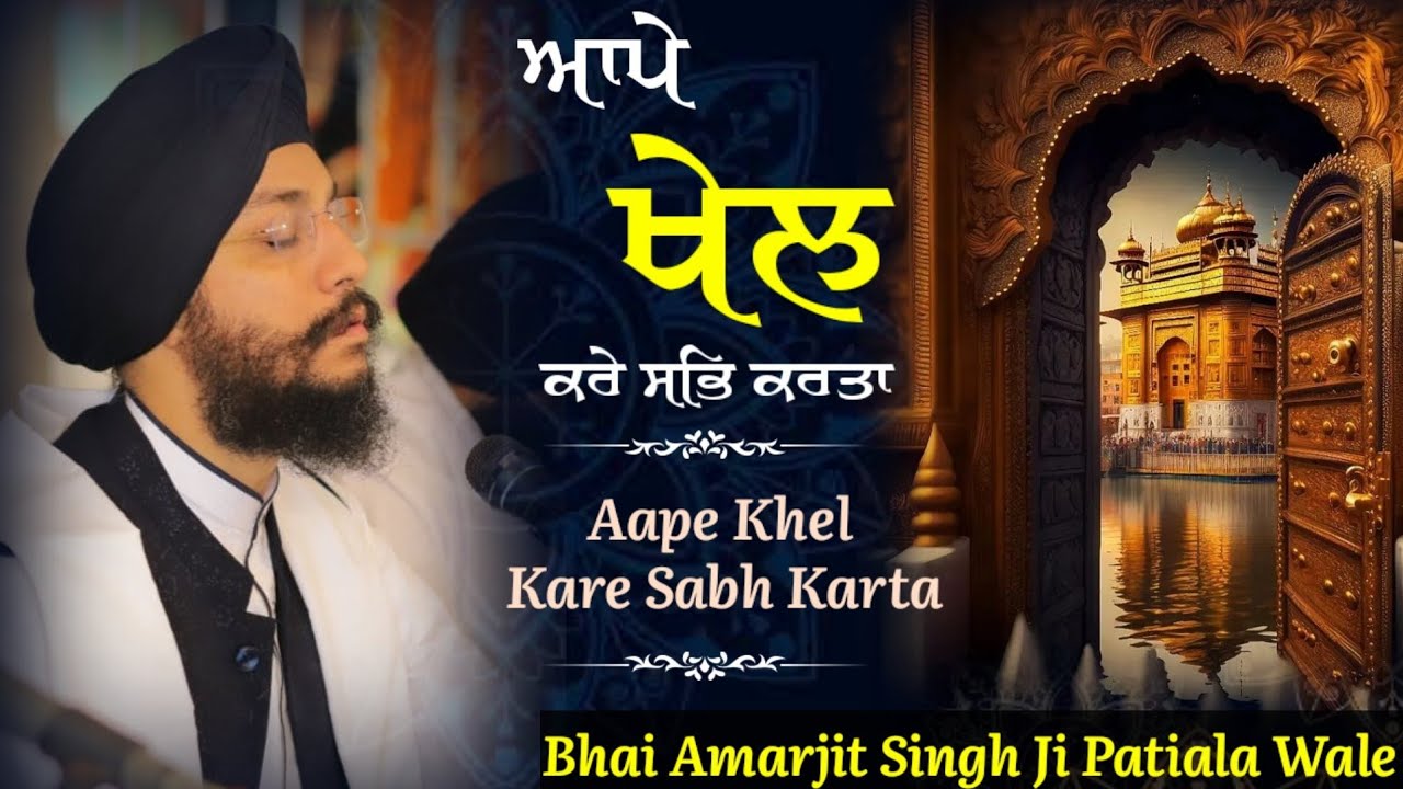 Dont Miss  So soothing composition  Bhai Amarjit Singh Patiala Wale I Aape Khel Kare Sabh Karta
