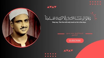 سوره البقره " صفحه 11 " | الورد اليومي بصوت الشيخ محمد صديق المنشاوي 🖤