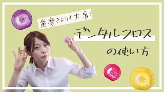 歯科衛生士が教えるデンタルフロスの使い方 [ oral care / how to use the dental floss ]