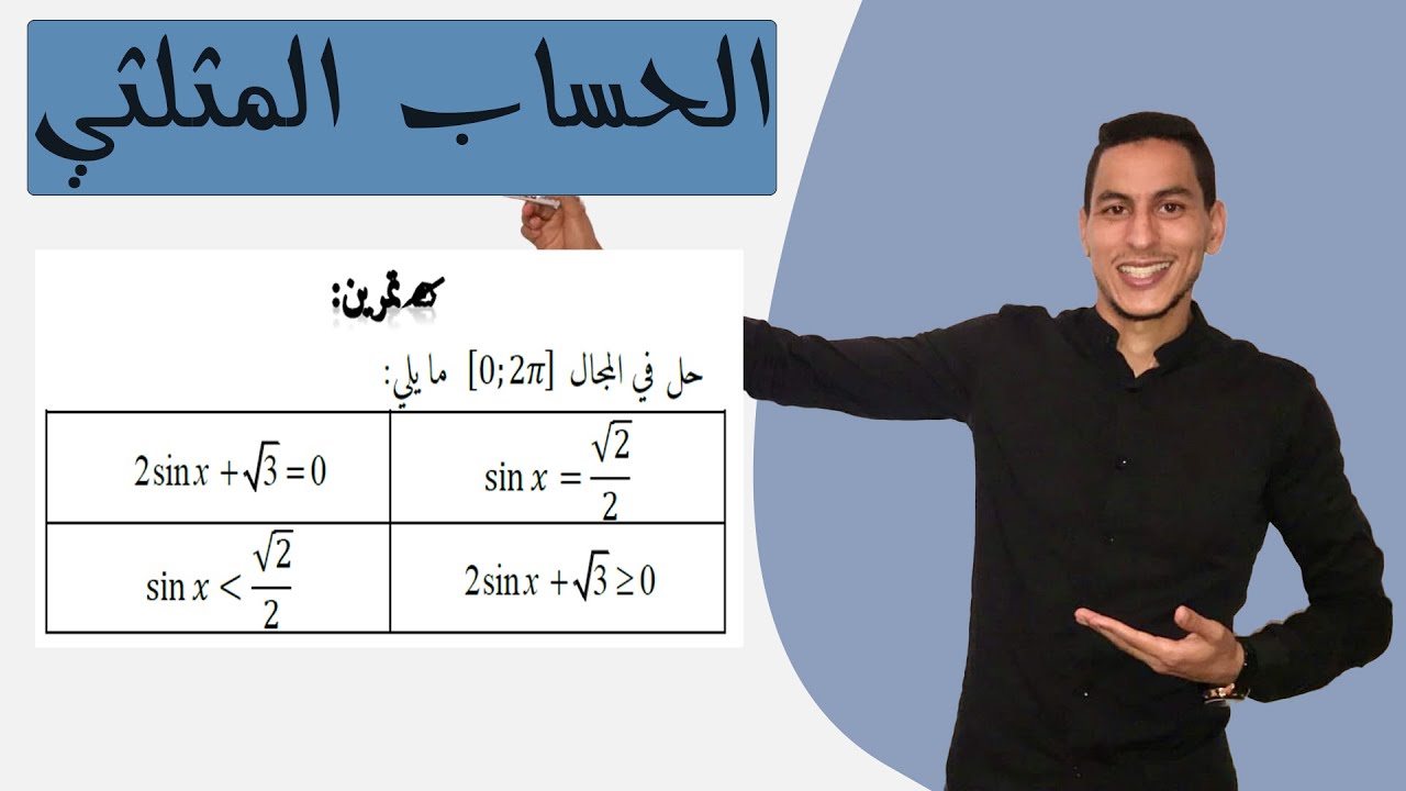 تمارين المعادلات والمتراجحات المثلثية : تمرين 1 في المعادلات و المتراجحات المثلثية -- sinus