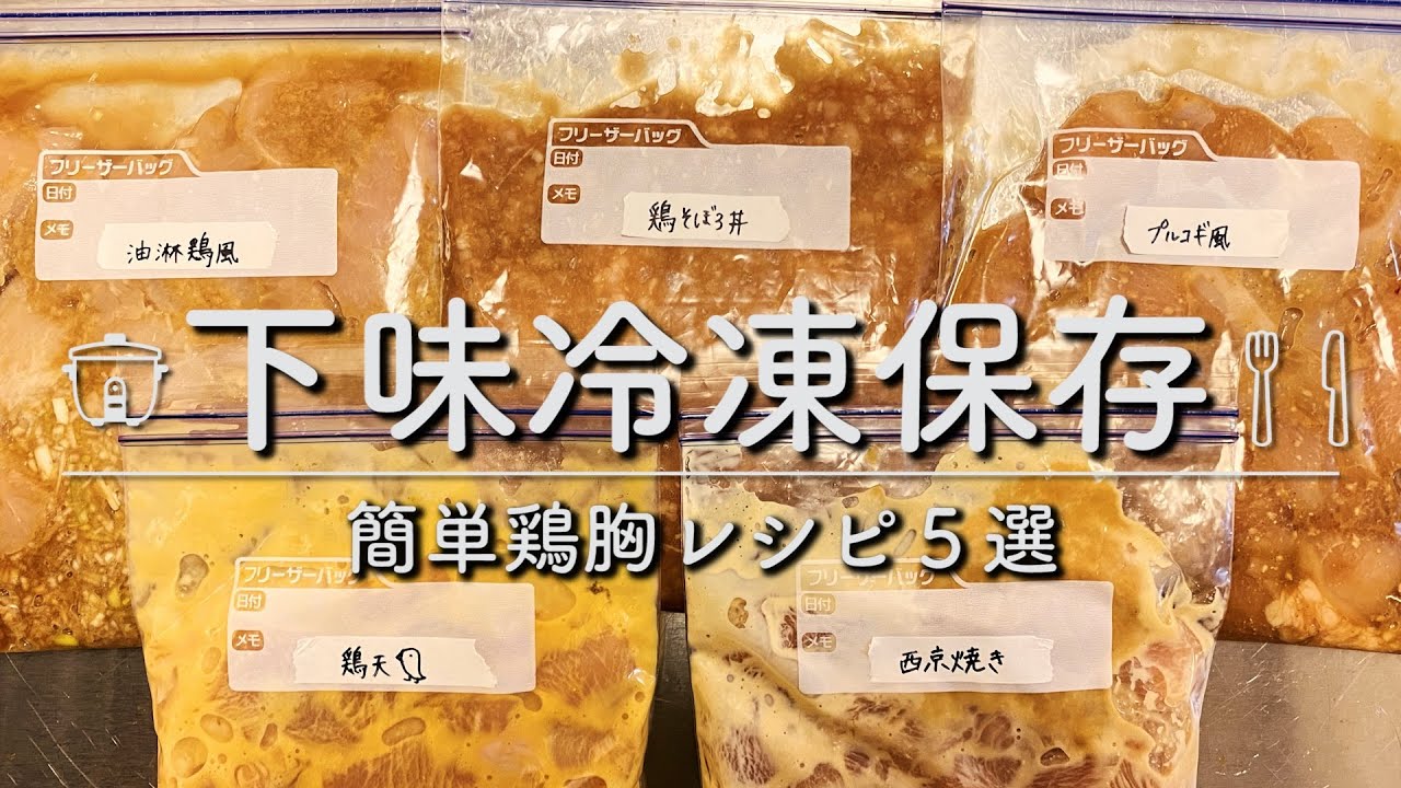 下味冷凍5品 鶏胸肉が安かったので冷凍ストックをひたすら作る日 Youtube 下味冷凍5品 鶏胸肉が安かったので冷凍ストックをひたすら作る日 Youtube