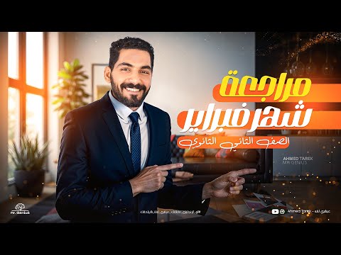 مراجعة شهر فبراير الصف الثاني الثانوي 2025 مراجعة يونت 7 و 8 شرح وحل انجليزي تانيه ثانوي