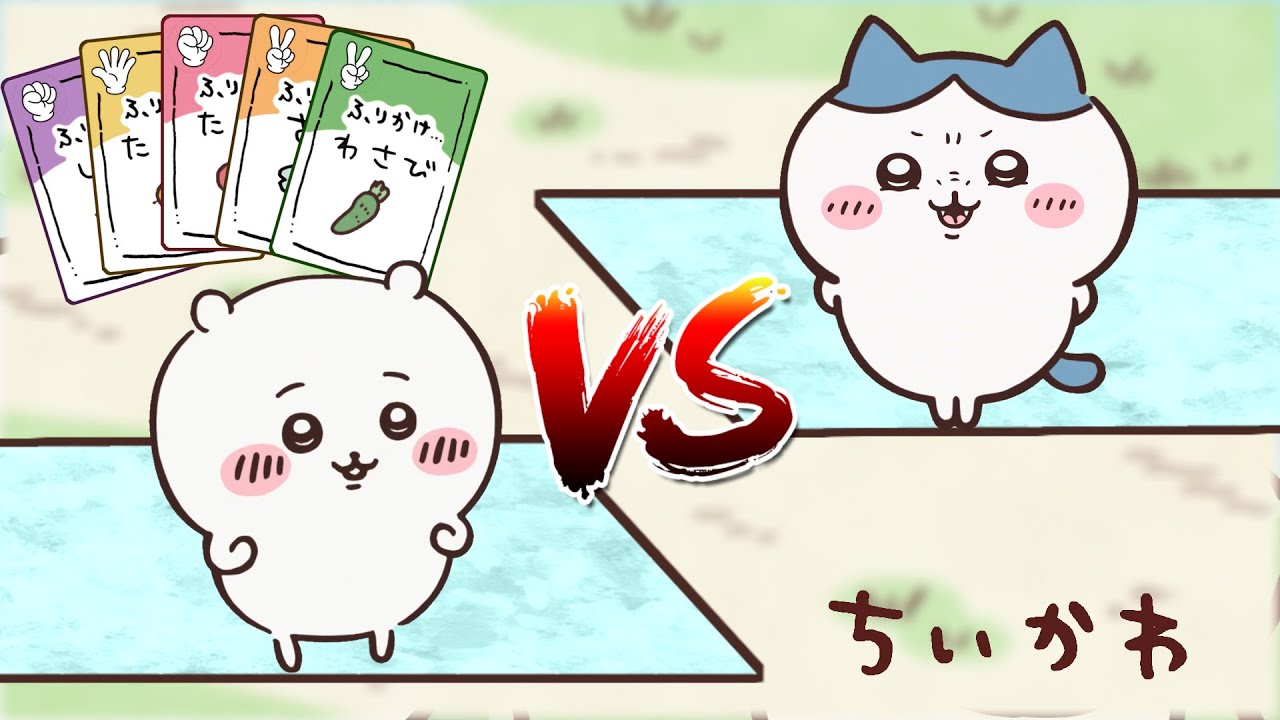 カードバトルさせてみた【ちいかわMAD】