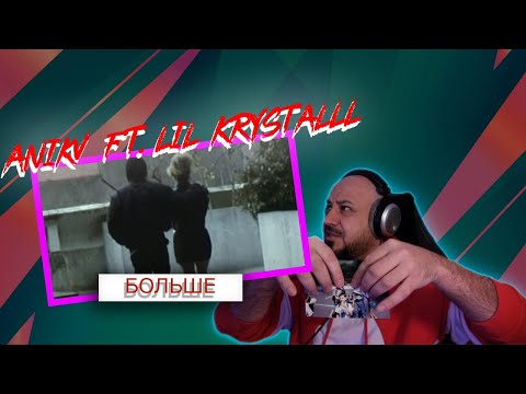 💎ANIKV – БОЛЬШЕ (feat. LIL KRYSTALLL) | Реакция и Разборка 💎