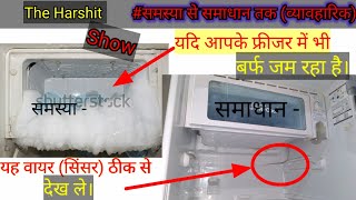 #The_Harshit_Patel फ्रिज में ज्यादा बर्फ जमने का कारण । freezer me jyada barf kyo jam rha h problem