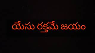 Video thumbnail of "యేసు రక్తమే జయం || Yesu Rakthame Jayam || Telugu Christian Song || Sis.Elisheba Achsah"