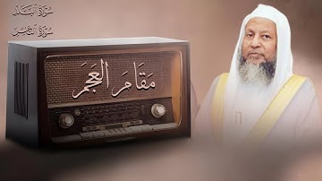 إحدى أنفس النوادر والتلاوات الحزينة بمقام العجم - من سورة البلد حتى سورة الناس | الشيخ محمد أيوب.