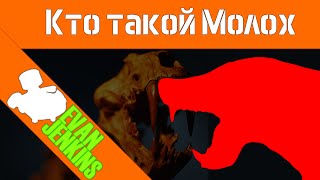 Молох [Монстры Сталкера]