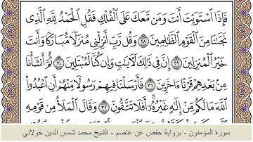 الختمة الكاملة - الشيخ محمد شمس الدين خولاني الداراني - سورة المؤمنون 023