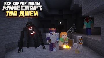 100 ДНЕЙ ВЫЖИВАНИЯ СО ВСЕМИ ХОРРОР МОДАМИ МАЙНКРАФТ