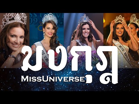 วีดีโอ: มงกุฎ Miss Universe 2018 มีมูลค่าเท่าไหร่?