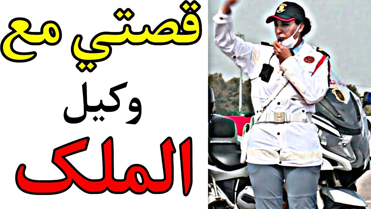 قصتي مع وكيل الملك 😨😨 بإقليم أزيلال 😨😨!!! الحلقة 5❤❤