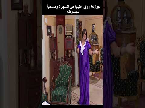 جوزها روق عليها في السهرة وصاحية مبسوطة فيفى عبده