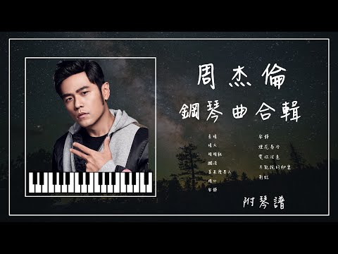 周杰倫 鋼琴曲合輯︱🎹附鋼琴譜︱不能說的秘密︱愛你沒差︱擱淺︱安靜︱明明就︱晴天︱煙花易冷︱助眠&放鬆︱