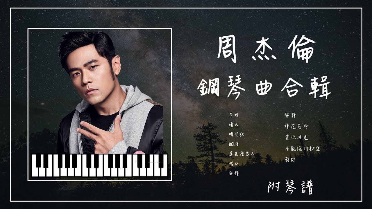 周杰倫 鋼琴曲合輯︱🎹附鋼琴譜︱不能說的秘密︱愛你沒差︱擱淺︱安靜︱明明就︱晴天︱煙花易冷︱助眠&放鬆︱