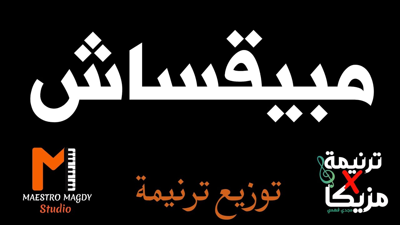 توزيع ترنيمة مبيقساش عنده كتيرموسيقي يوستينا سمير