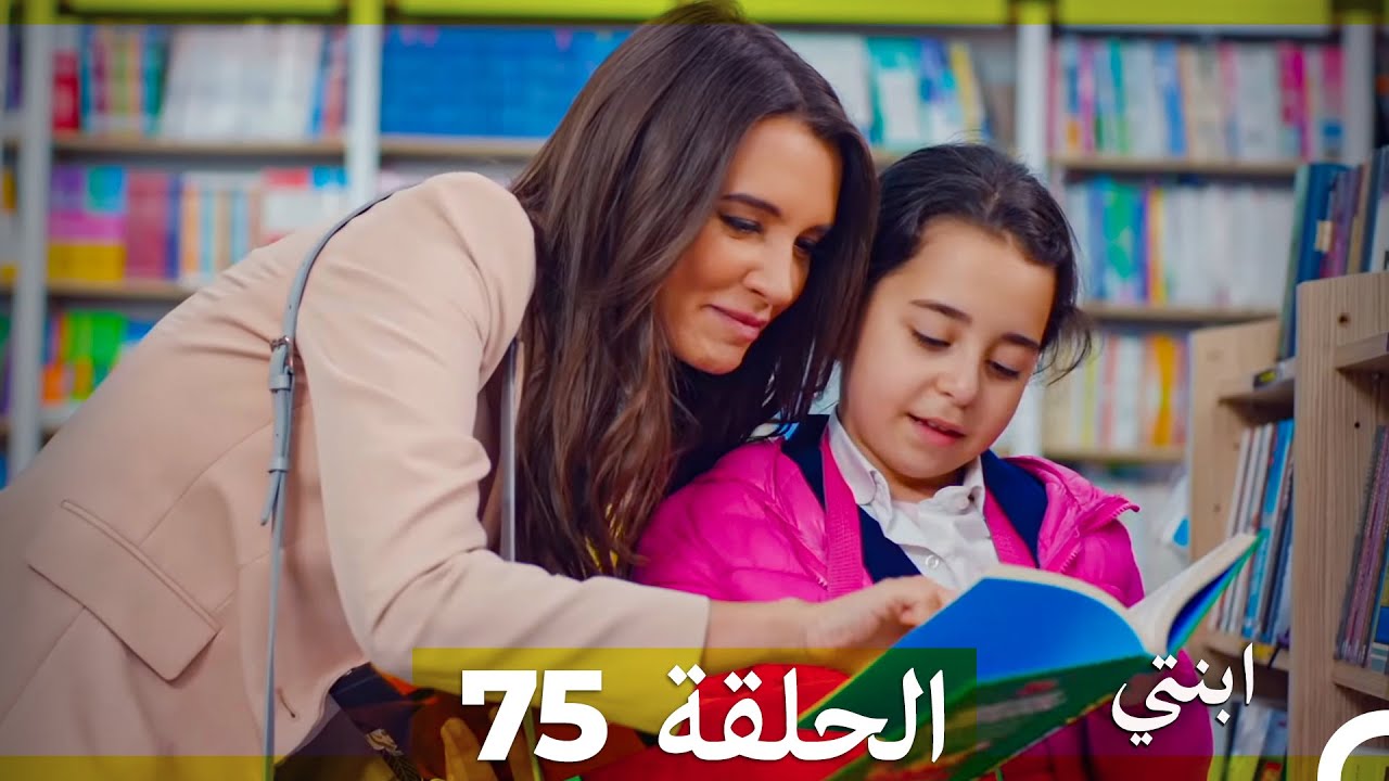 مسلسل ابنتي - الحلقة 75 (Arabic Dubbed)