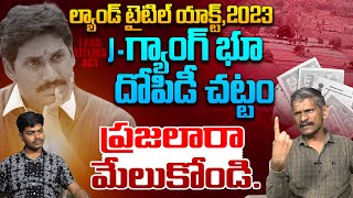 జగన్ దోపిడి చట్టం..! Social Activist Madhusudhana Reddy On J - Gang | Land Titling Act | Ys Jagan