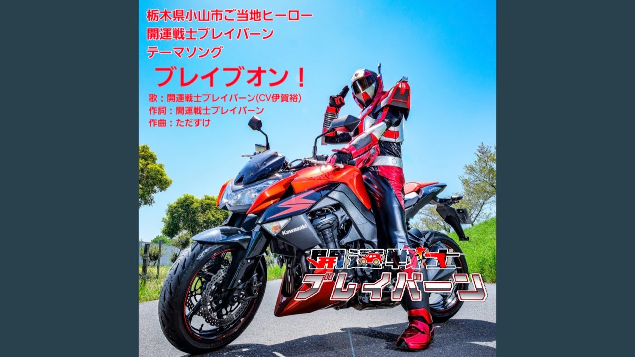 ブレイブオン！