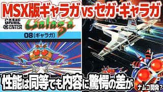 驚きの差が！セガ・ギャラガ vs MSX版ギャラガ。実はどちらもナムコ開発？性能に差が無い二機種で生じた埋めがたい移植内容の差とは。