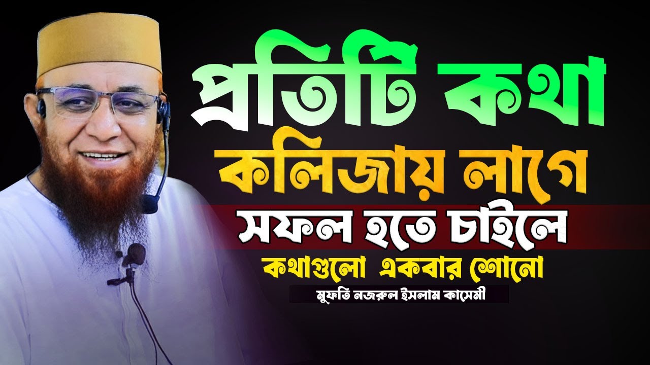 জীবনে সফল হতে চাইলে বয়ানটা একবার শোনো! । Nazrul islam kasemi waz । নজরুল ইসলাম কাসেমী 2026