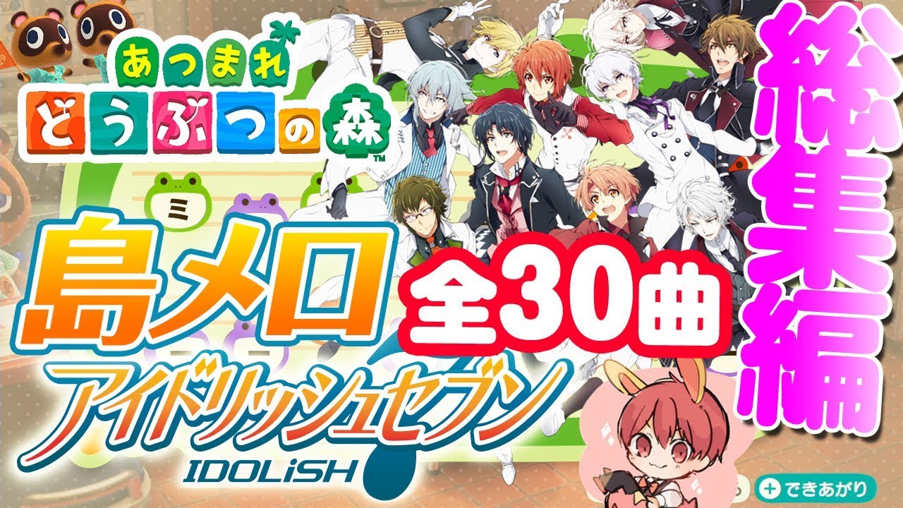 あつ森 アイナナの名曲を島メロで完全再現 総集編 全30曲 全て無料で配布 あつまれどうぶつの森 Youtube