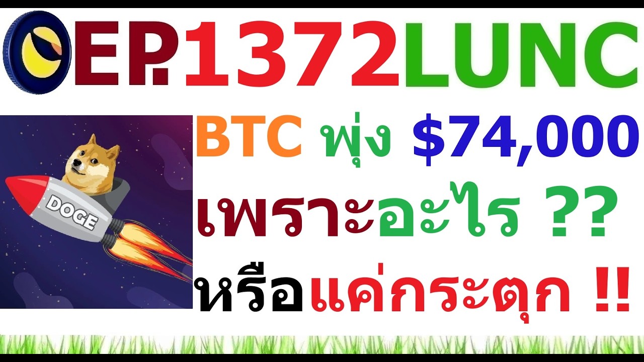 ⁣[Ep.1372] Bitcoin พุ่ง 74,000 ดอลล่าร์ เพราะอะไร หรือแค่กระตุก