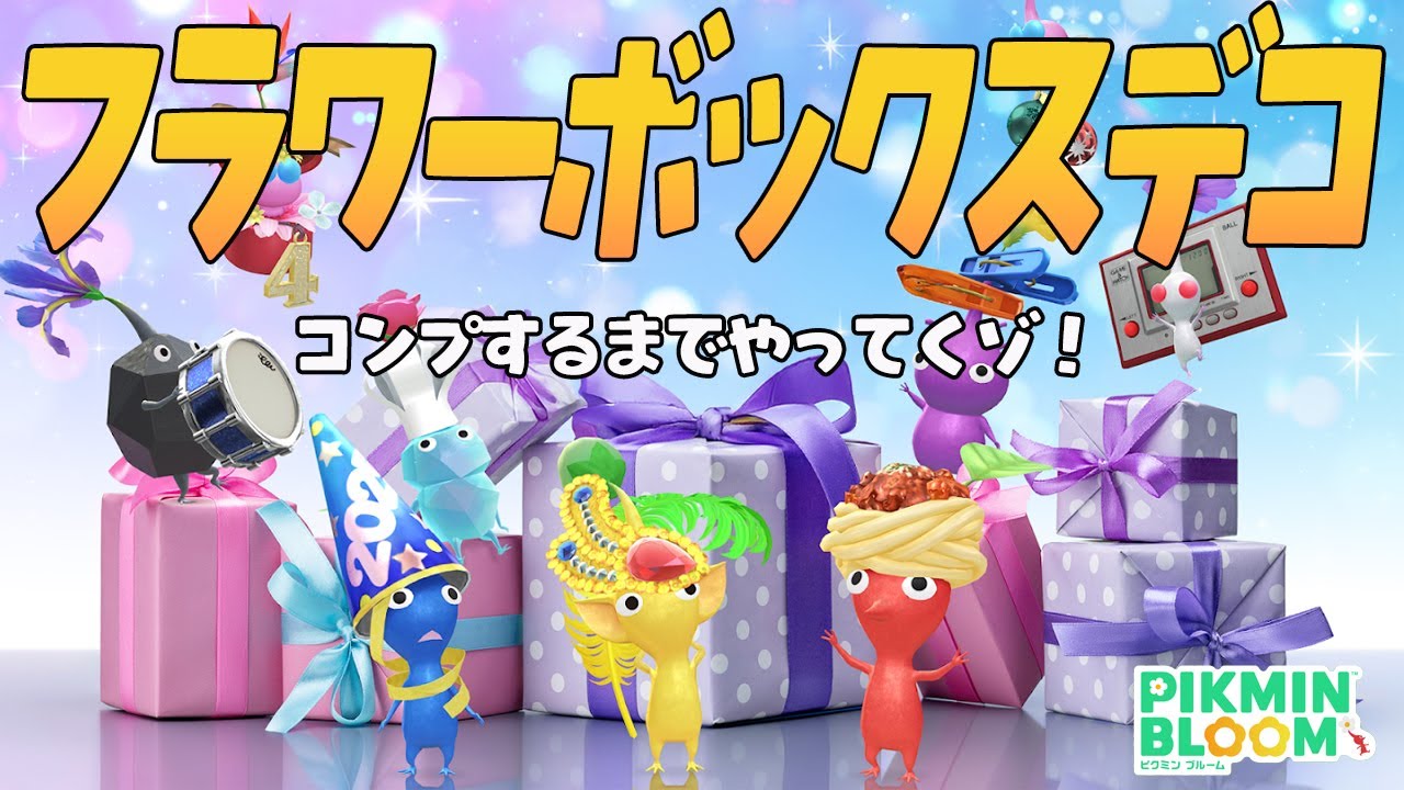 これをコンプしなきゃ11月が終われない！４周年のフラワーボックスデコ！【ピクミンブルーム/PikminBloom】