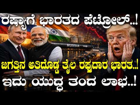 ರಷ್ಯಾಗೆ ಭಾರತದ ಪೆಟ್ರೋಲ್..! ಜಗತ್ತಿನ ಅತಿದೊಡ್ಡ ತೈಲ‌ ರಫ್ತುದಾರ ಭಾರತ..! ಇದು ಯುದ್ಧ ತಂದ ಲಾಭ..!
