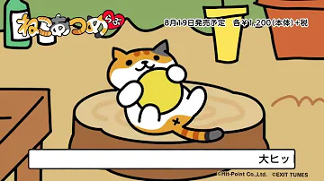تحميل ねこあつめ レア猫