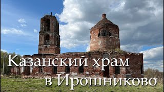 Казанская церковь в Ирошниково