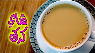 شاي كرك عدني في دقيقة  | karak tea