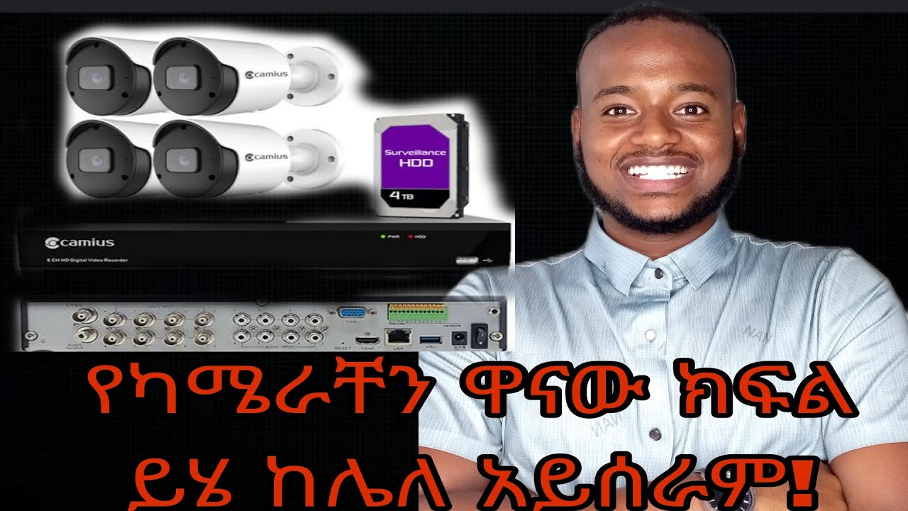 ጀማሪ የ CCTV ካሜራ ገጣሚዎች! የግዴታ ይሄንን DVR  ማገናኘት አለባቹ ! ካልሆነ ካሜራው አይሰራም