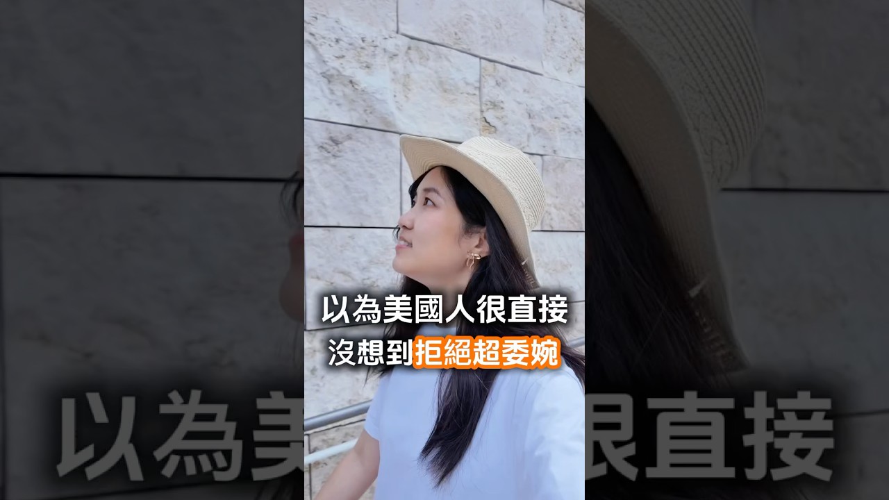 在美國原來「溫柔拒絕」要這樣說👇 |Judy美國日記 #美國工作 #美國職場 #美國生活 縮圖