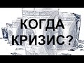 АО, № 56: Когда же кризис?