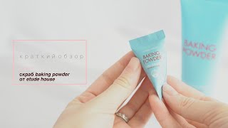 Корейский скраб baking powder etude house краткий видео обзор - Видео от BeautyBoxMurz